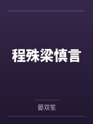 奸女同事