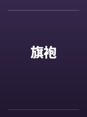 萌宠甜妻：帝少，请爱我
