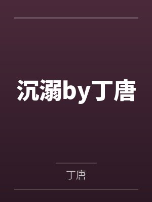 第一贤婿by太平天子王栋