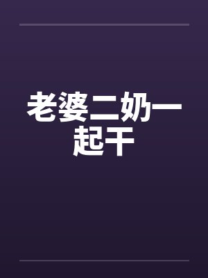 巅峰战兵by二虎周雅菲