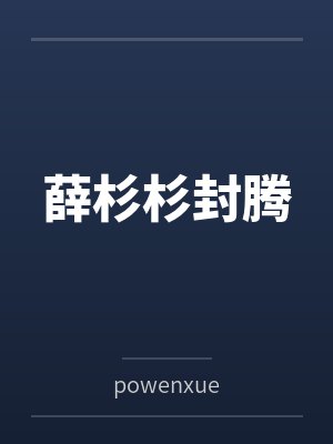 农家娘子种田记赵阿福by赵阿福贺荆山