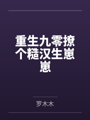 《卷王大师姐去隔壁邪修当团宠啦！》