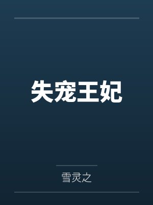 失宠王妃