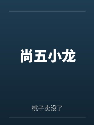 旷世之恋我的神