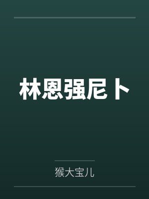 八零，清冷老公又被作精撩失控了