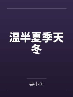 温半夏季天冬
