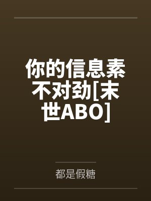 你的信息素不对劲[末世ABO]