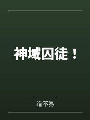 截胡完美校草的红颜们