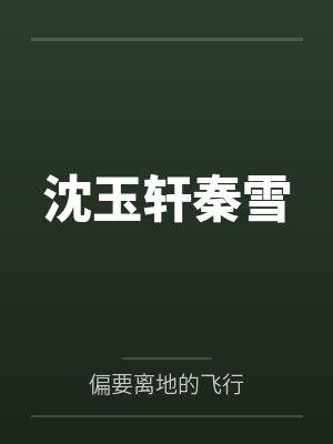 解绑系统后我带弟妹免费阅读完结了吗