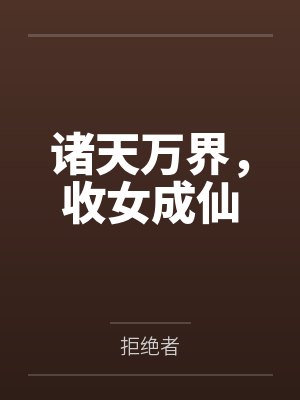 病娇总裁：替身新娘不太乖