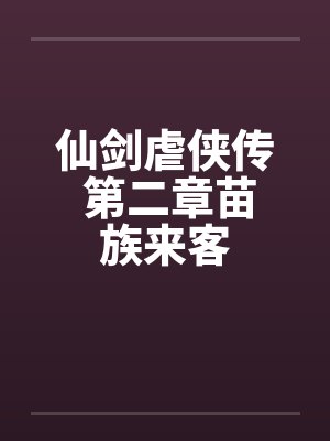 伦乱揭密- 9、厨房激战