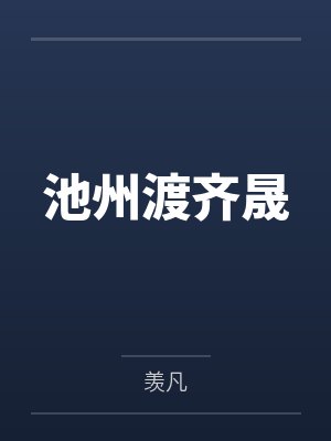 穿书后，我被迫成了假系统