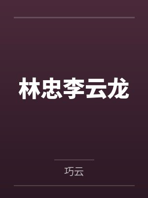 妈妈的娇妻教育