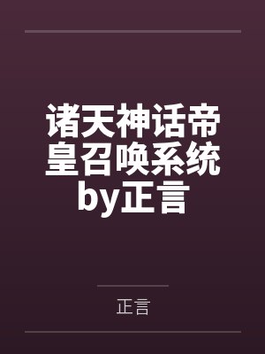 如何逼疯一个社恐