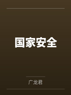国家安全