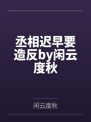 女摄政王by四月西瓜
