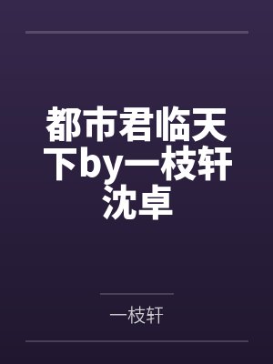 王者荣耀与我的传奇人生