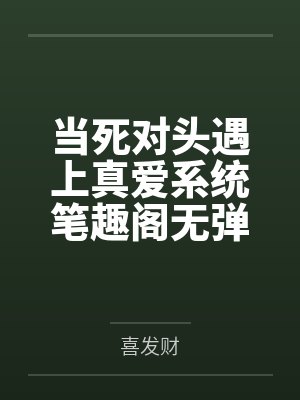 郝静武晨曦晨曦传：腹黑王爷将军妃