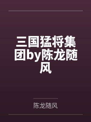 名门闺战