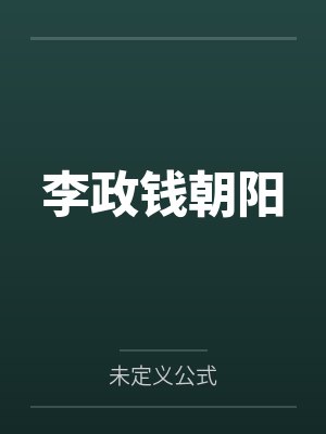 牛大壮修仙传