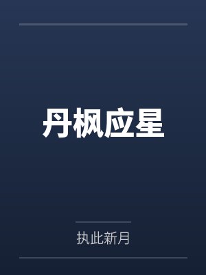 输大左！奸了女友的同事