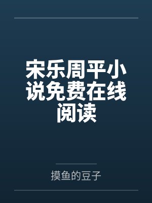 宋乐周平小说免费在线阅读