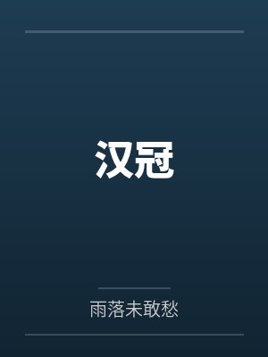 【儿媳的逼】【完】