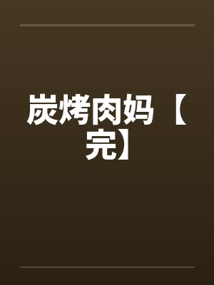 摊牌了，我是大唐天子by小胖的熊猫张诺