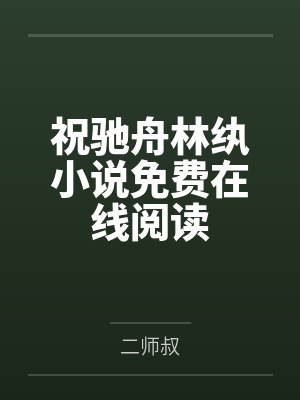 祝驰舟林纨小说免费在线阅读