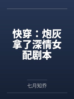 穿成校园文男主的后妈穿书