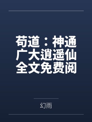 苟道:神通广大逍遥仙全文免费阅读
