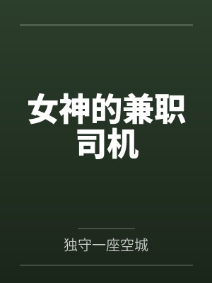 女神的兼职司机