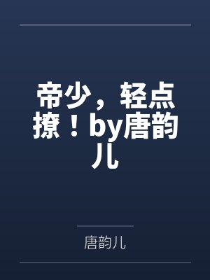我在大唐开酒馆by小胖的熊猫张诺