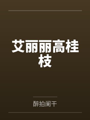 艾丽丽高桂枝