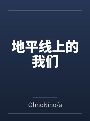 方士的炼金攻略by石三