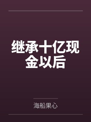 人妻的价值
