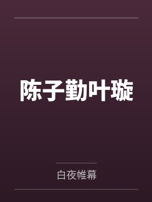安小兔唐聿城