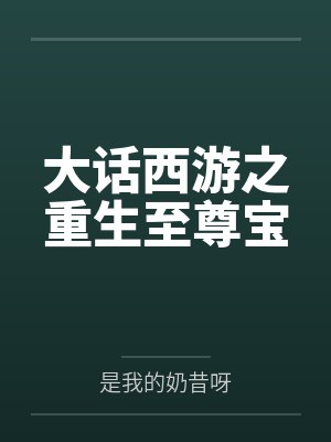 王妃一笑狠倾城