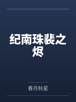高冷妈妈的禁忌沉沦