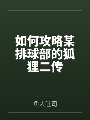 校花同桌是我的肉便器