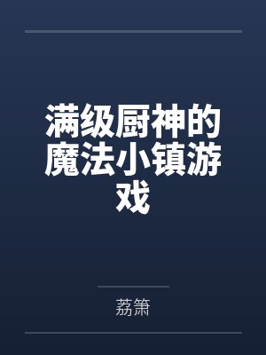 [完结]《被疯狂榨汁的小美人》作者：吃个鸭脖（np）