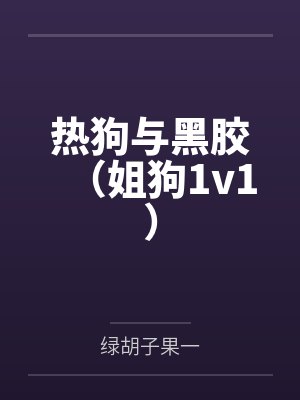 【耽美】《回到死敌年幼时[崩铁]》作者：关云裳