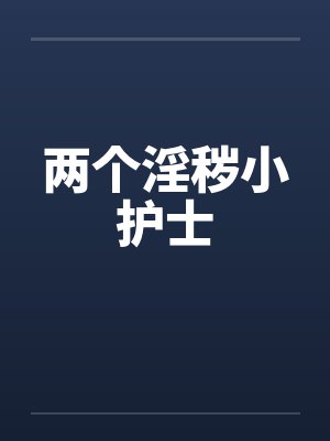 两个淫秽小护士
