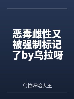 《禁忌沉沦（骨科）》作者：周扶妖by肖磊