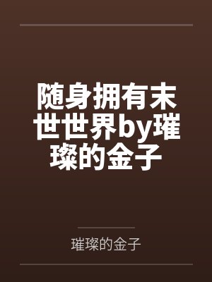 重生甜妻：总裁宠妻不腻by风少涵凌墨言
