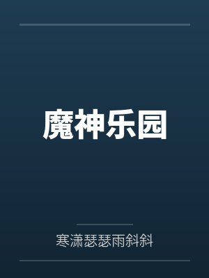 梦境之墙by阿犬