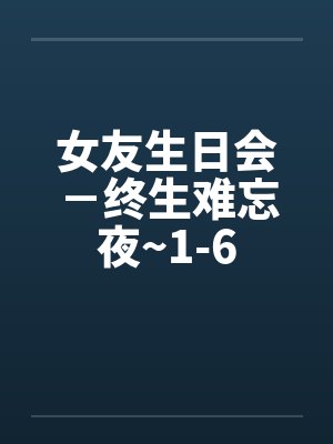 表妹洗澡记