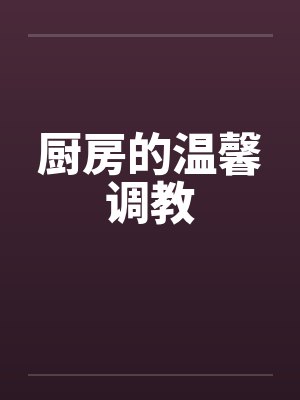 和老伯性行为