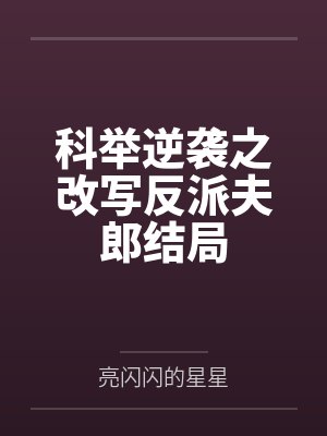 醉卧儿媳膝