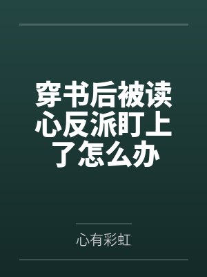 坐牢五年后，真千金掀翻豪门资本局